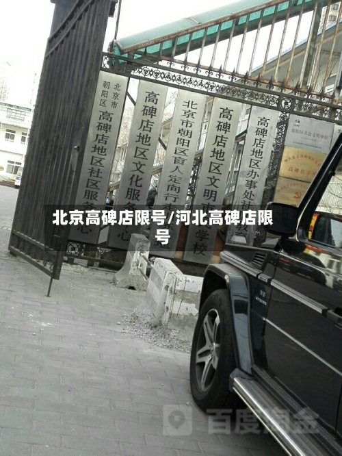 北京高碑店限号/河北高碑店限号-第3张图片