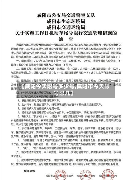 【咸阳今天限号多少号,咸阳市今天限号限几】