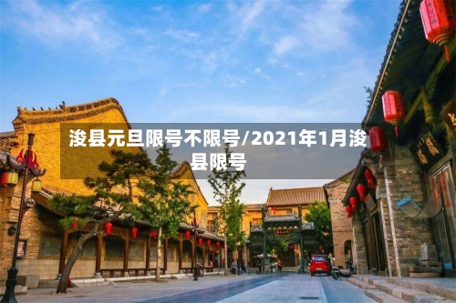 浚县元旦限号不限号/2021年1月浚县限号