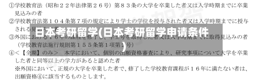 日本考研留学(日本考研留学申请条件)