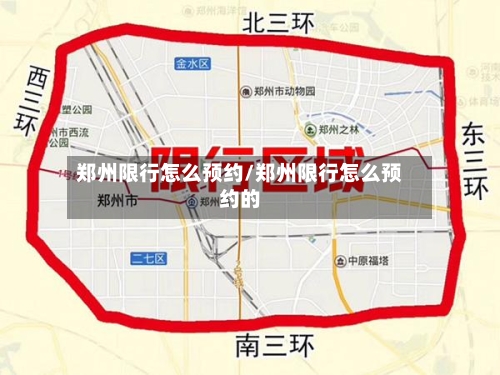 郑州限行怎么预约/郑州限行怎么预约的-第2张图片