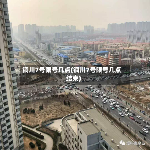 铜川7号限号几点(铜川7号限号几点结束)-第2张图片
