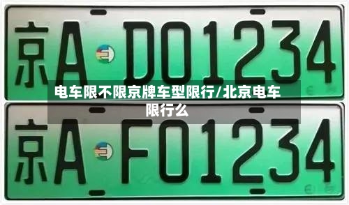 电车限不限京牌车型限行/北京电车限行么