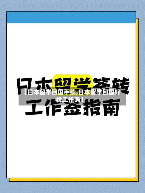 【日本留学回国手续,日本留学回国好找工作吗】-第2张图片