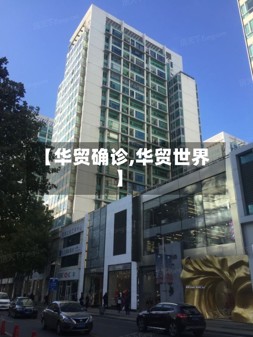 【华贸确诊,华贸世界】-第2张图片