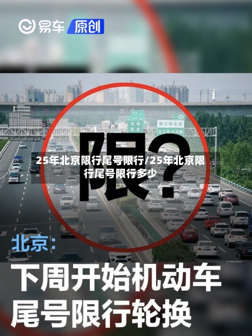 25年北京限行尾号限行/25年北京限行尾号限行多少