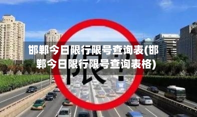 邯郸今日限行限号查询表(邯郸今日限行限号查询表格)-第2张图片