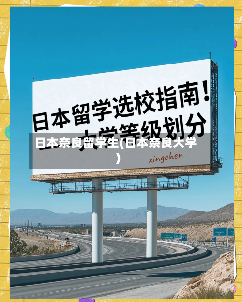 日本奈良留学生(日本奈良大学)-第2张图片