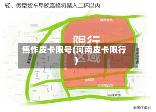 焦作皮卡限号(河南皮卡限行)-第2张图片