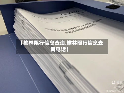 【榆林限行信息查询,榆林限行信息查询电话】