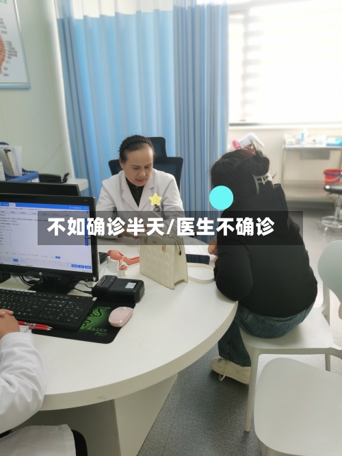 不如确诊半天/医生不确诊-第2张图片