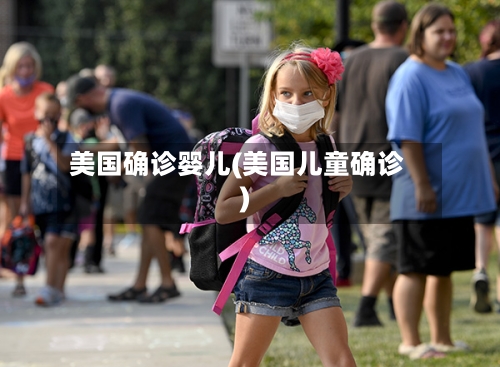 美国确诊婴儿(美国儿童确诊)