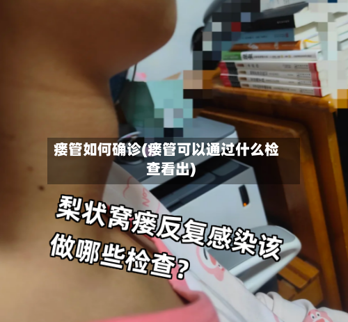 瘘管如何确诊(瘘管可以通过什么检查看出)