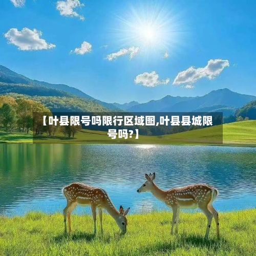 【叶县限号吗限行区域图,叶县县城限号吗?】