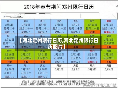 【河北定州限行日历,河北定州限行日历图片】-第2张图片