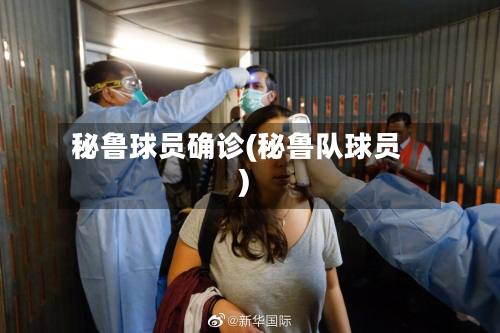 秘鲁球员确诊(秘鲁队球员)