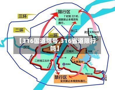 【316国道限号,316省道限行吗】