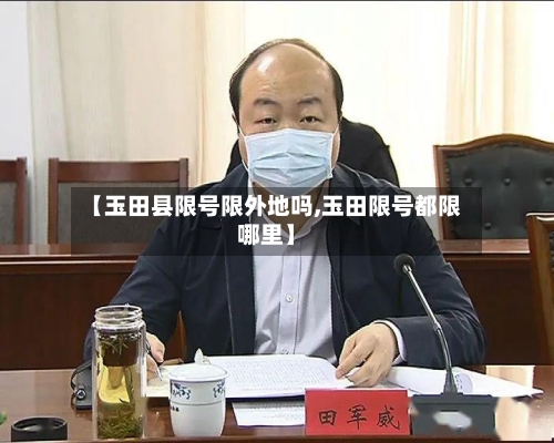 【玉田县限号限外地吗,玉田限号都限哪里】