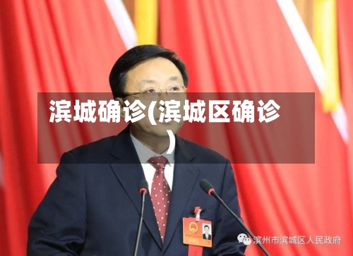 滨城确诊(滨城区确诊)-第2张图片