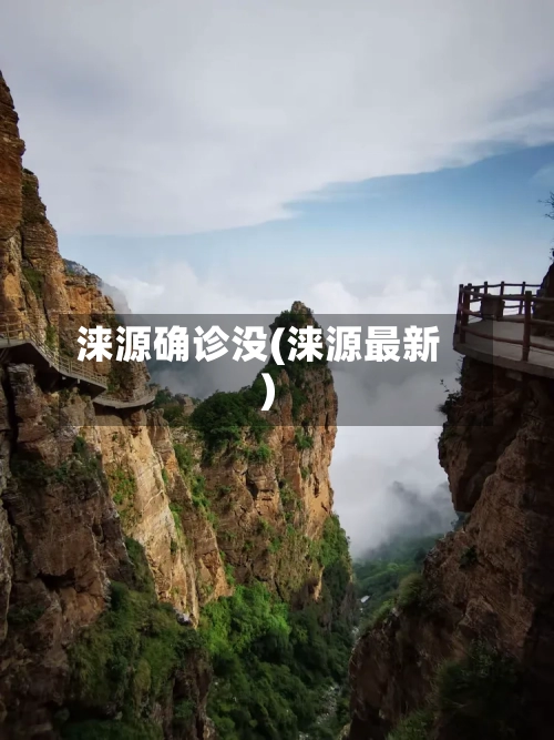 涞源确诊没(涞源最新)