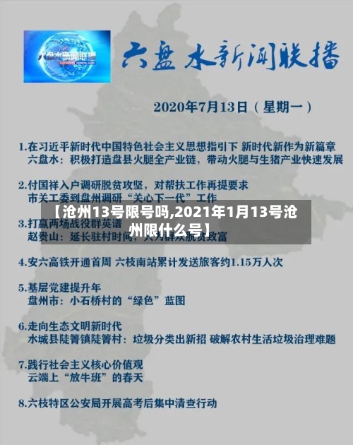 【沧州13号限号吗,2021年1月13号沧州限什么号】