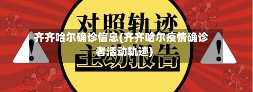 齐齐哈尔确诊信息(齐齐哈尔疫情确诊者活动轨迹)-第3张图片