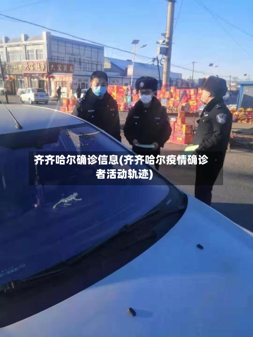 齐齐哈尔确诊信息(齐齐哈尔疫情确诊者活动轨迹)-第2张图片