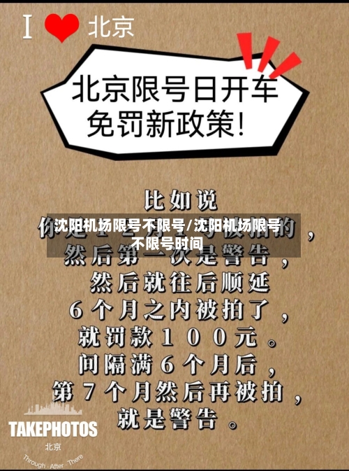 沈阳机场限号不限号/沈阳机场限号不限号时间