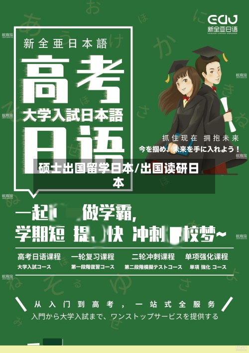 硕士出国留学日本/出国读研日本