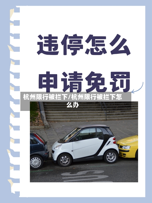 杭州限行被拦下/杭州限行被拦下怎么办