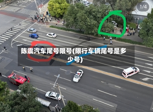 陈震汽车尾号限号(限行车辆尾号是多少号)-第2张图片