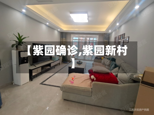【紫园确诊,紫园新村】-第3张图片