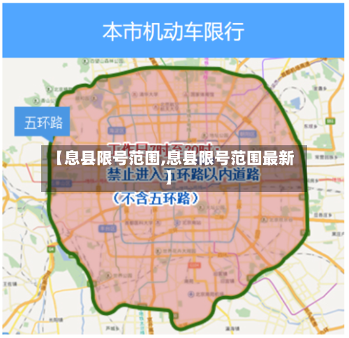 【息县限号范围,息县限号范围最新】-第2张图片