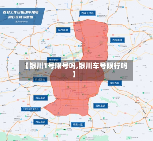 【银川1号限号吗,银川车号限行吗】-第2张图片