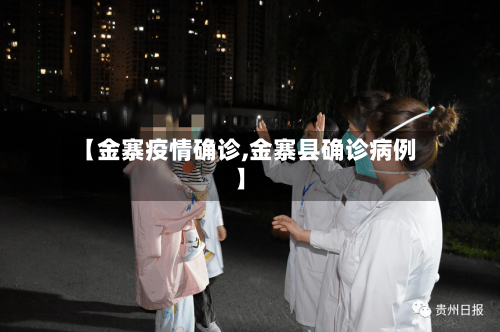 【金寨疫情确诊,金寨县确诊病例】-第3张图片