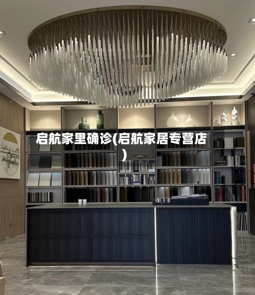 启航家里确诊(启航家居专营店)