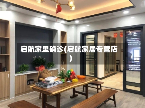 启航家里确诊(启航家居专营店)-第2张图片