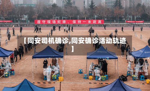 【同安司机确诊,同安确诊活动轨迹】-第3张图片