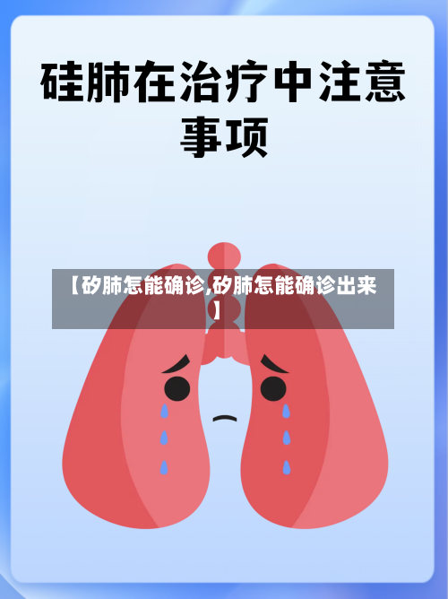 【矽肺怎能确诊,矽肺怎能确诊出来】