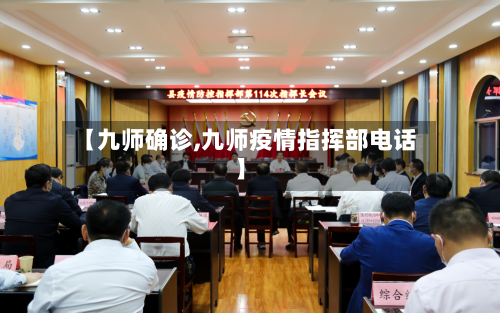 【九师确诊,九师疫情指挥部电话】-第2张图片