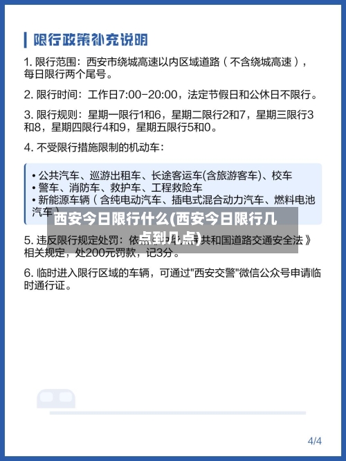 西安今日限行什么(西安今日限行几点到几点)