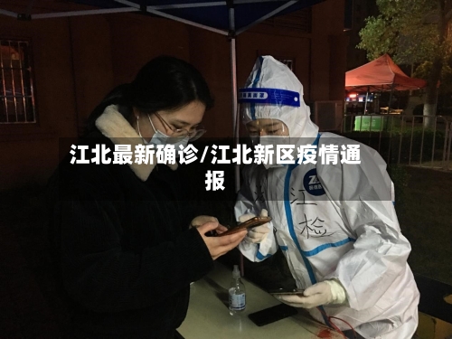 江北最新确诊/江北新区疫情通报