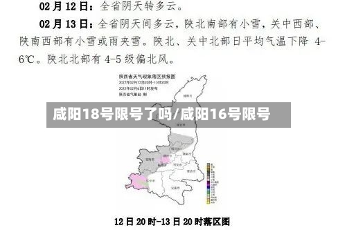 咸阳18号限号了吗/咸阳16号限号