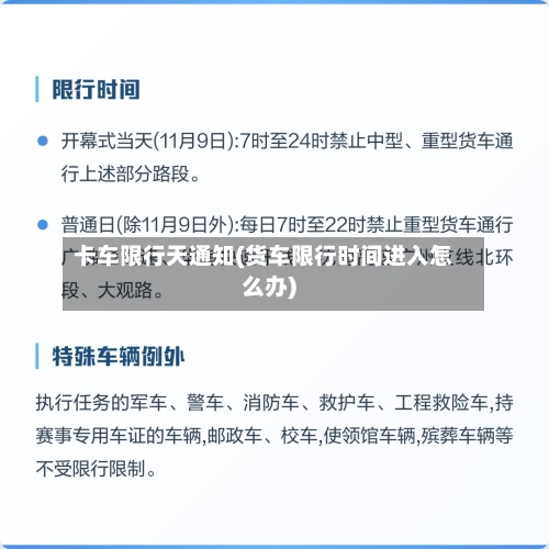 卡车限行天通知(货车限行时间进入怎么办)
