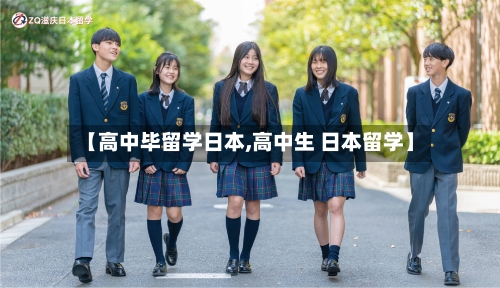 【高中毕留学日本,高中生 日本留学】-第3张图片