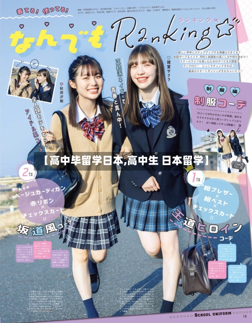 【高中毕留学日本,高中生 日本留学】-第2张图片