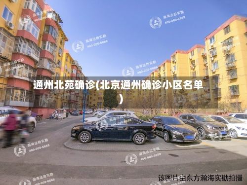 通州北苑确诊(北京通州确诊小区名单)