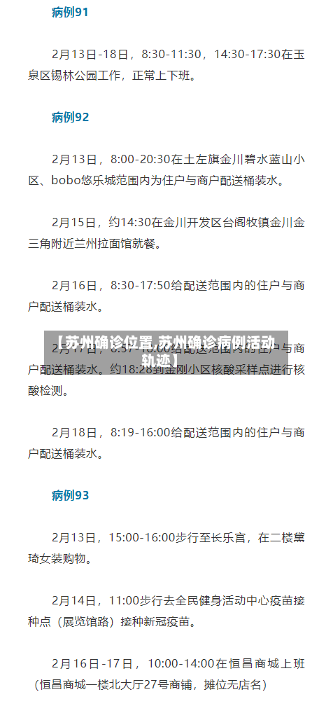 【苏州确诊位置,苏州确诊病例活动轨迹】