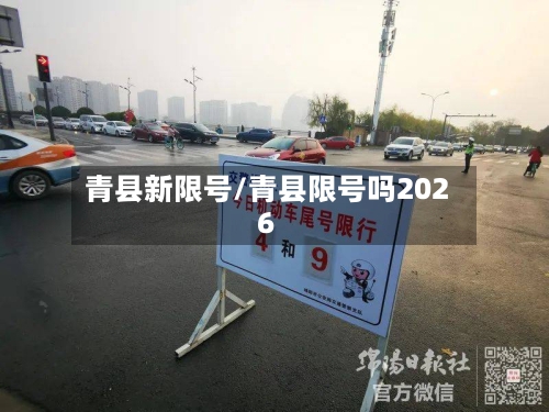青县新限号/青县限号吗2026-第2张图片