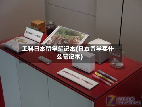 工科日本留学笔记本(日本留学买什么笔记本)-第2张图片